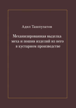 Механизированная выделка меха и пошив изделий из него в кустарном производстве