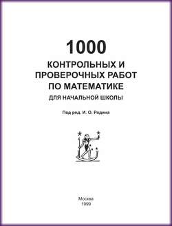 1000 контрольных и проверочных работ по математике для начальной школы