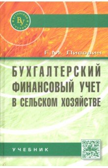 Бухгалтерский финансовый учет в сельском хозяйстве. Учебник