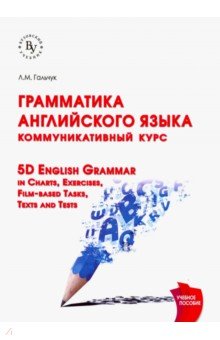 Грамматика английского языка: коммуникативный курс. 5D English Grammar in Charts, Exercises, Film