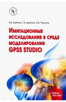 Имитационные исследования в среде моделирования GPSS STUDIO. Учебное пособие