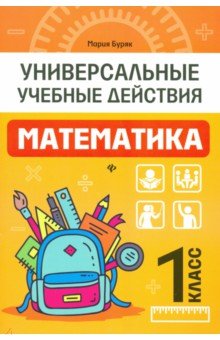 Математика. 1 класс. Рабочая тетрадь