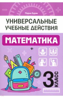 Математика. 3 класс. Рабочая тетрадь