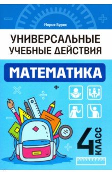 Математика. 4 класс. Рабочая тетрадь