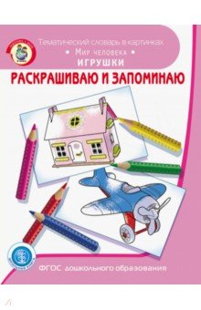 Раскрашиваем и запоминаем. Мир человека. Игрушки