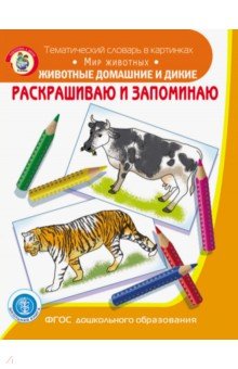 Раскрашиваем и запоминаем. Животные домашние и дикие