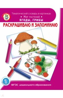 Раскрашиваем и запоминаем. Мир растений. Ягоды, грибы