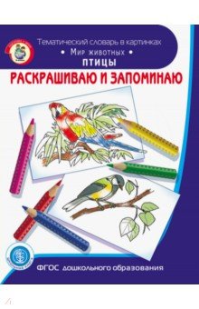 Раскрашиваем и запоминаем. Мир животных. Птицы
