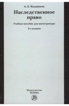 Наследственное право. Учебное пособие для магистратуры