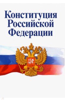 Конституция Российской Федерации. Официальный текст