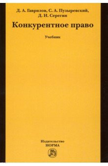 Конкурентное право. Учебник