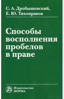 Способы восполнения пробелов в праве