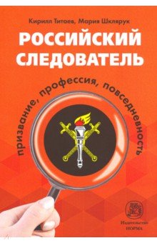 Российский следователь: призвание, профессия, повседневность