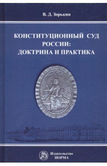 Конституционный Суд России: доктрина и практика