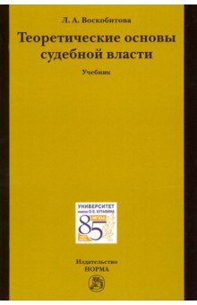 Теоретические основы судебной власти. Учебник