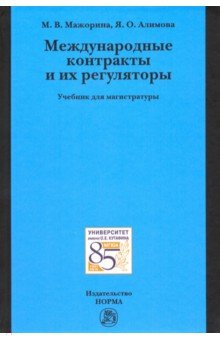 Международные контракты и их регуляторы. Учебник