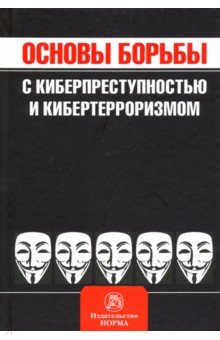 Основы борьбы с киберпреступностью и кибертерроризмом