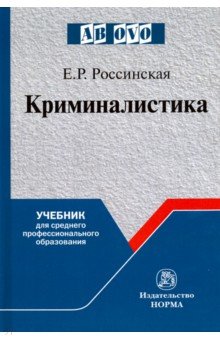 Криминалистика. Учебник