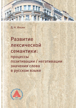 Развитие лексической семантики. Процессы позитивации / негативации значения слова в русском языке