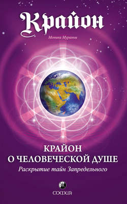 Крайон о Человеческой Душе. Раскрытие тайн Запредельного