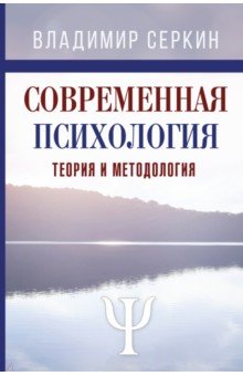 Современная психология [Теория и методология]