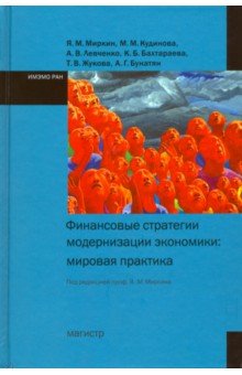 Финансовые стратегии модернизации экономики. Мировая практика