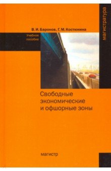 Свободные экономические и офшорные зоны. Учебное пособие