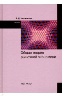 Общая теория рыночной экономики. Учебник