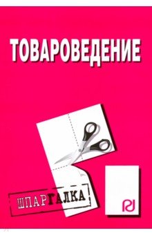 Шпаргалка. Товароведение