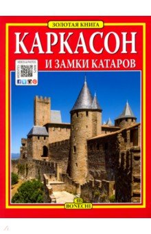 Каркасон и замки катаров. Золотая книга