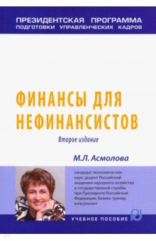 Финансы для нефинансистов