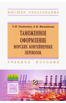 Таможенное оформление морских контейнерных перевозок. Учебное пособие