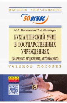 Бухгалтерский учет в государственных учреждениях. Учебное пособие