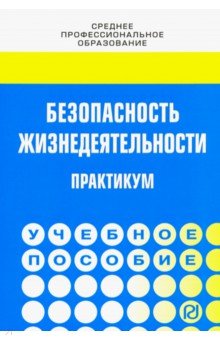 Безопасность жизнедеятельности. Практикум. Учебное пособие