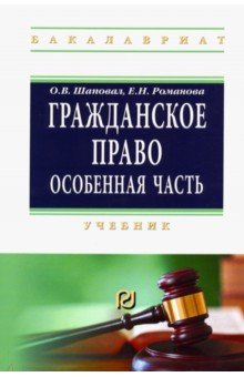 Гражданское право. Особенная часть. Учебник