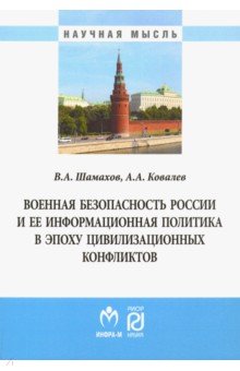 Военная безопасность России и ее информационная политика в эпоху цивилизационных конфликтов