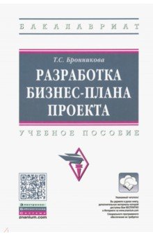 Разработка бизнес-плана проекта. Учебное пособие