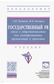 Государственный PR: связи с общественностью для государственных организаций и проектов. Учебник