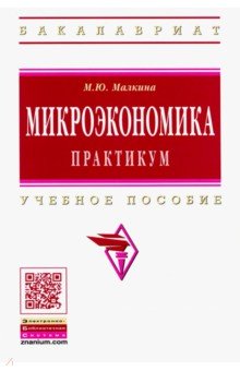 Микроэкономика. Практикум. Учебное пособие