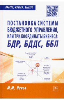 Постановка системы бюджетного управления, или три координаты бизнеса: БДР, БДДС, ББЛ