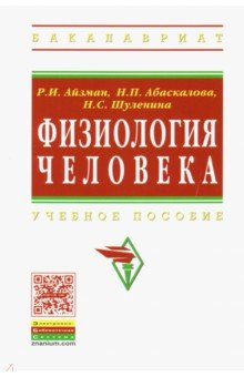 Физиология человека. Учебное пособие