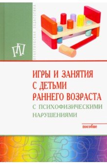 Игры и занятия с детьми раннего возраста с психофизическими нарушениями