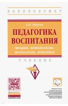 Педагогика воспитания: теория, методология, технология, методика. Учебник