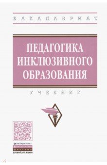 Педагогика инклюзивного образования. Учебник