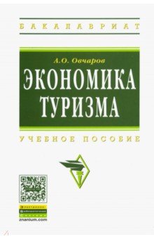 Экономика туризма. Учебное пособие