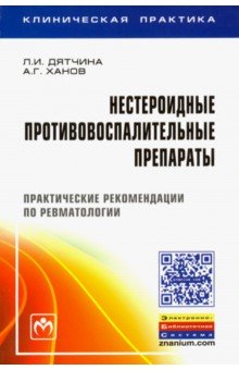 Нестероидные противовоспалительные препараты. Практические рекомендации по ревматологии