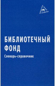 Библиотечный фонд. Словарь-справочник