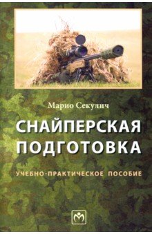 Снайперская подготовка. Учебно-практическое пособие