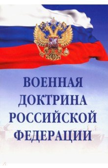Военная доктрина Российской Федерации