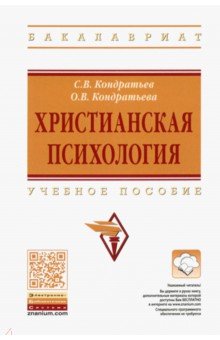 Христианская психология. Учебное пособие